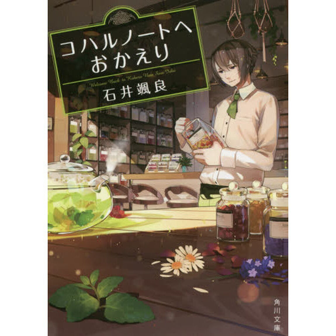 コハルノートへおかえり