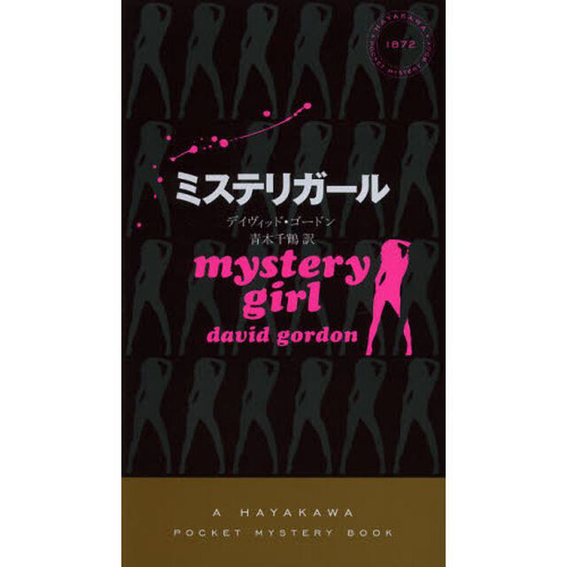 ミステリガール