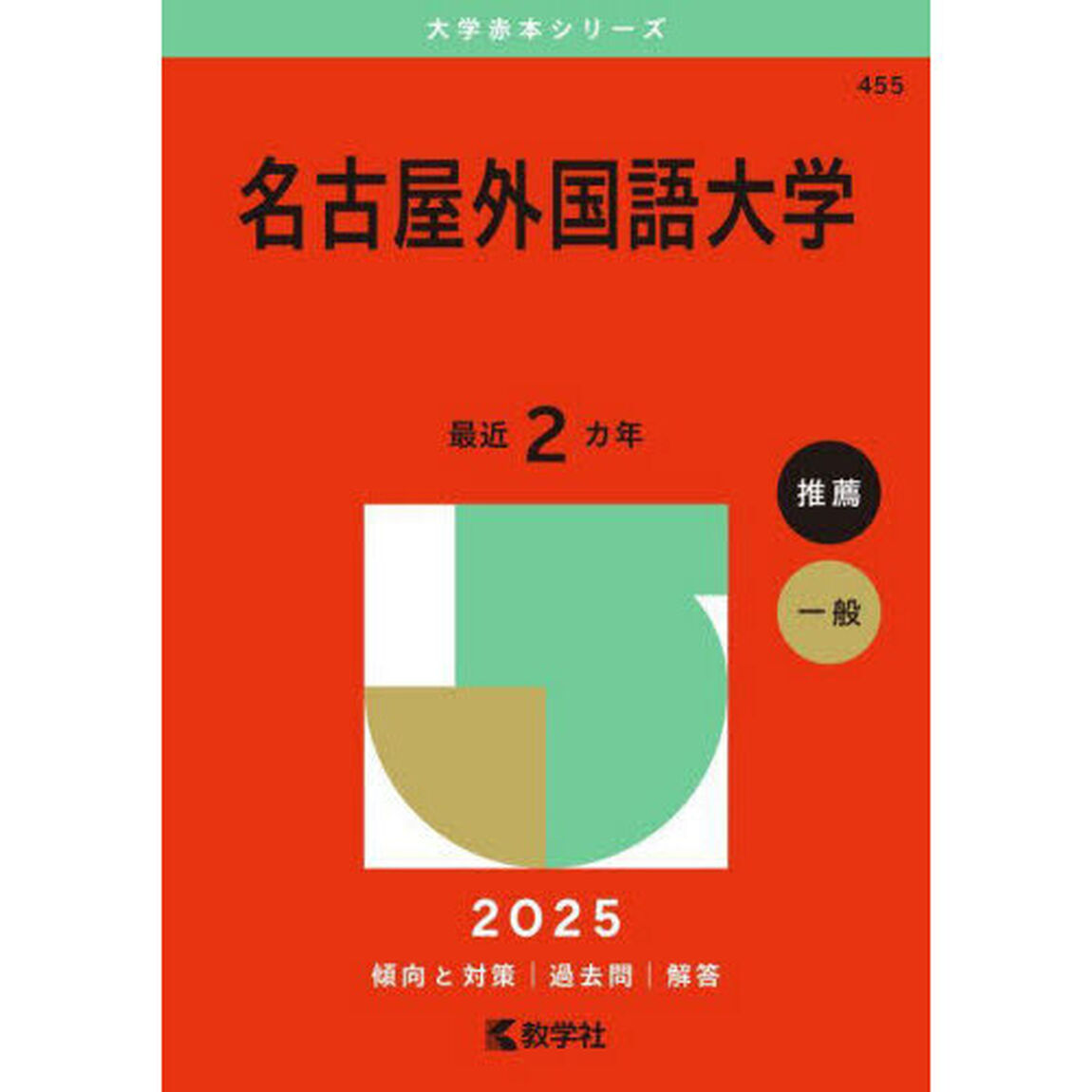 名古屋外国語大学　２０２５年版