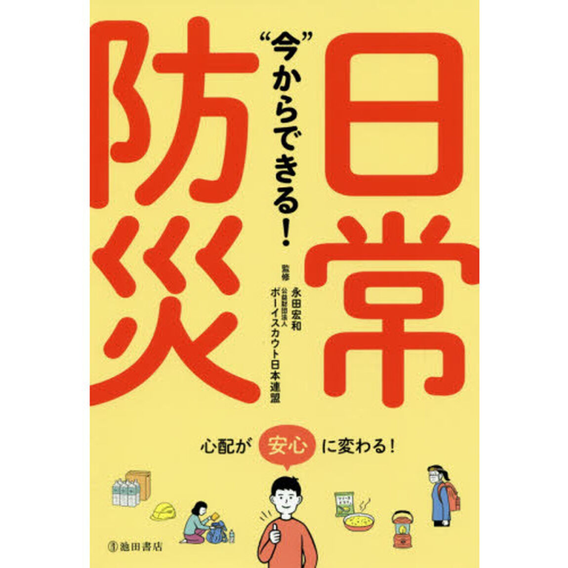 &ldquo;今&rdquo;からできる！日常防災