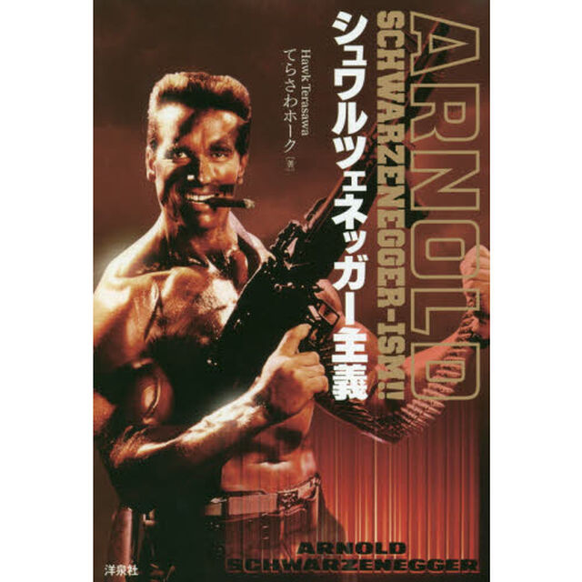 シュワルツェネッガー主義