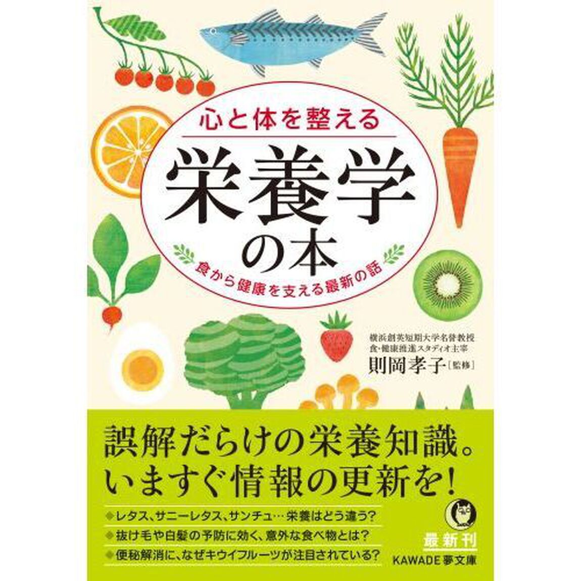 心と体を整える栄養学の本