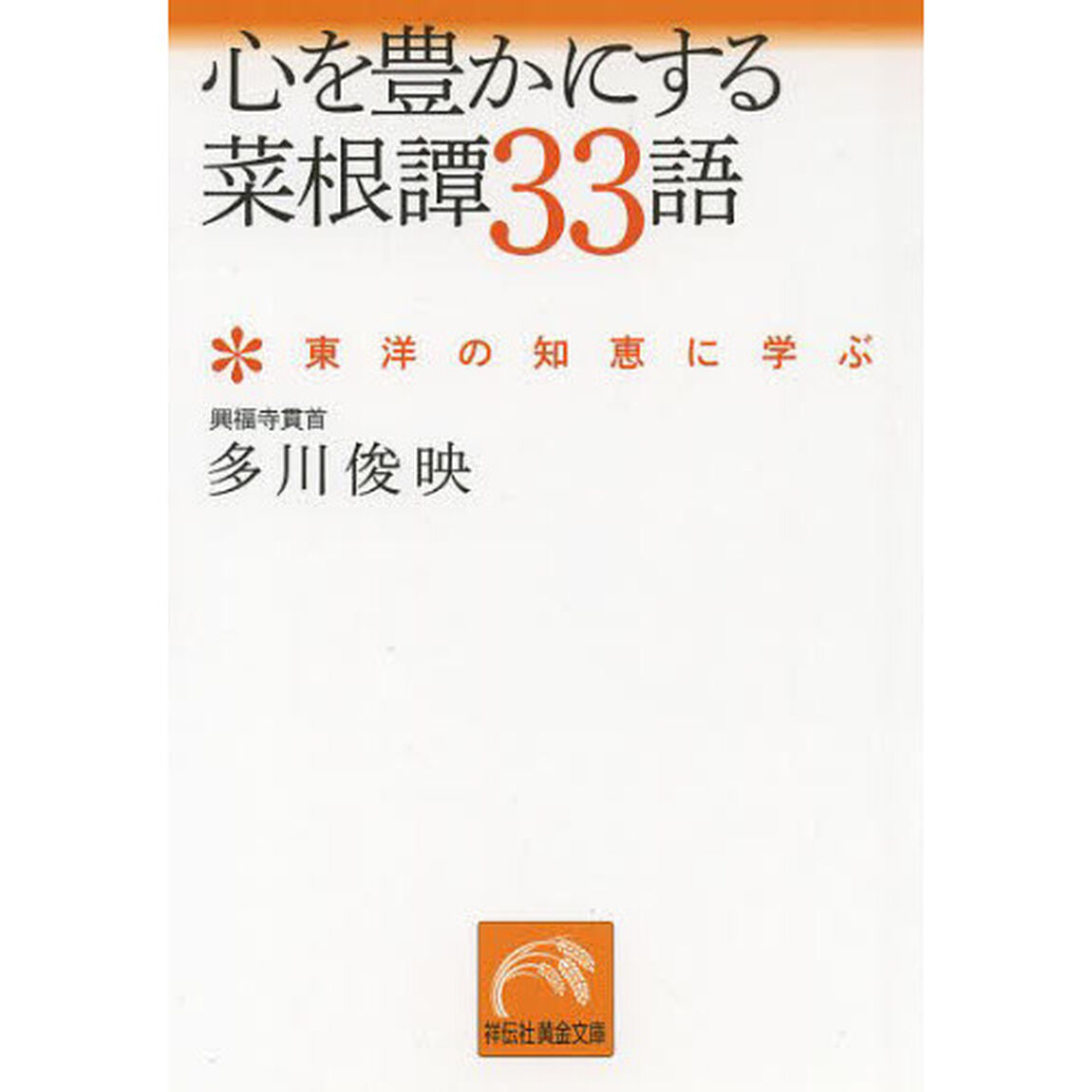 心を豊かにする菜根譚３３語　東洋の知恵に学ぶ