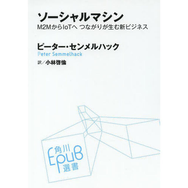 ソーシャルマシン　Ｍ２ＭからＩｏＴへつながりが生む新ビジネス