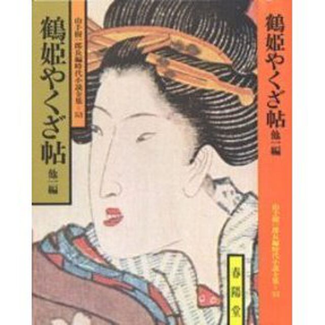 鶴姫やくざ帖　他１編