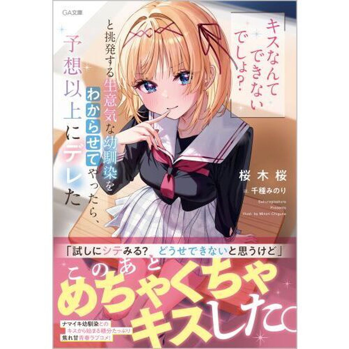 「キスなんてできないでしょ？」と挑発する生意気な幼馴染をわからせてやったら、予想以上にデレた