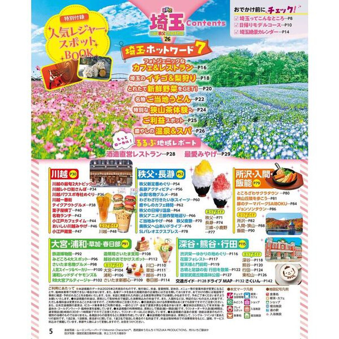 るるぶ埼玉 川越 秩父 鉄道博物館'26