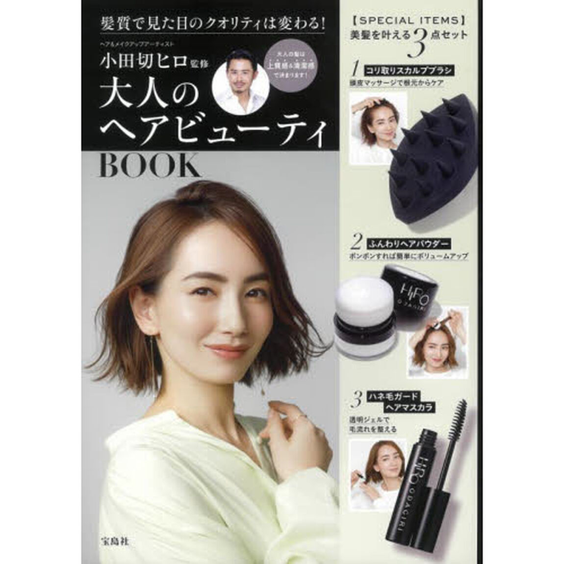 小田切ヒロ監修 大人のヘアビューティBOOK (バラエティ)