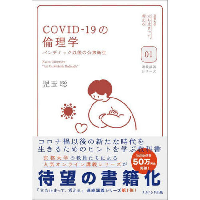 ＣＯＶＩＤ－１９の倫理学　パンデミック以後の公衆衛生