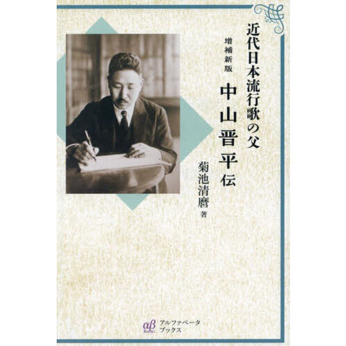 中山晋平伝　近代日本流行歌の父「増補新版」