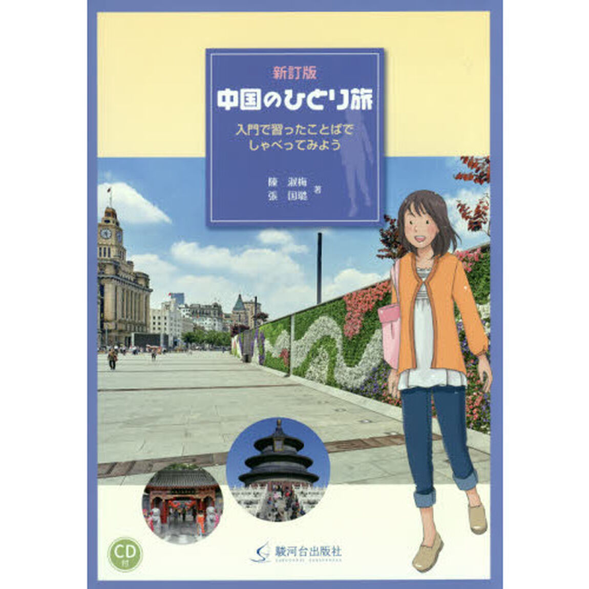 中国のひとり旅　入門で習ったことばでしゃべってみよう「新訂版」