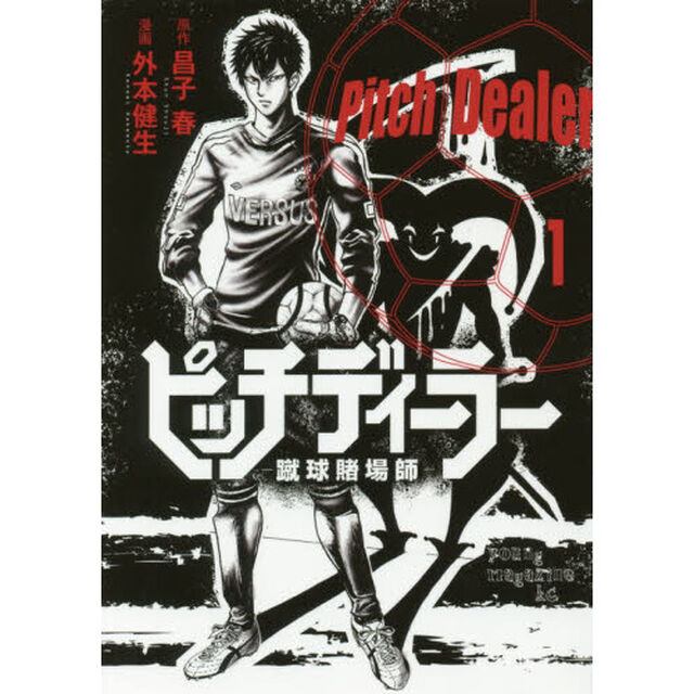 ピッチディーラー－蹴球賭場師－　１