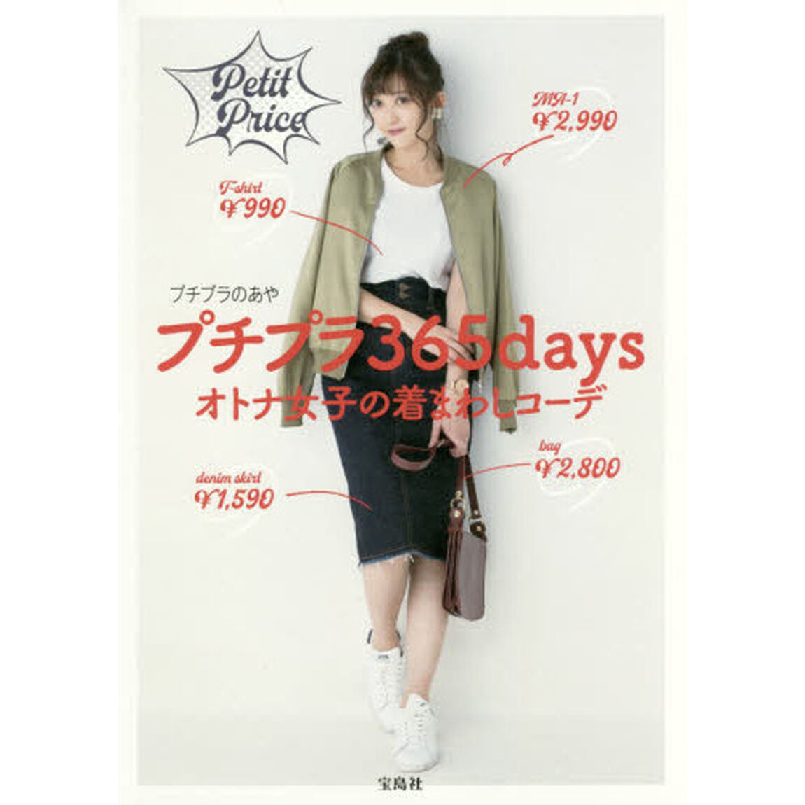 プチプラ365days オトナ女子の着まわしコーデ