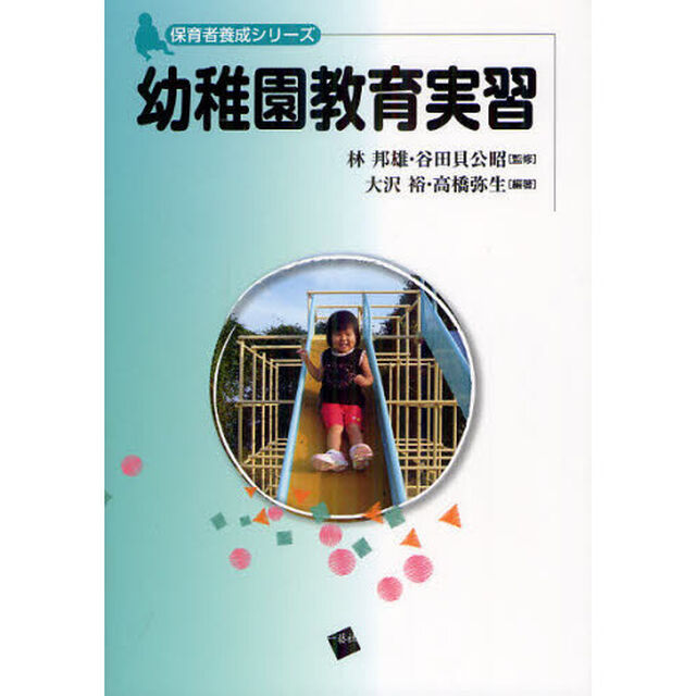 幼稚園教育実習