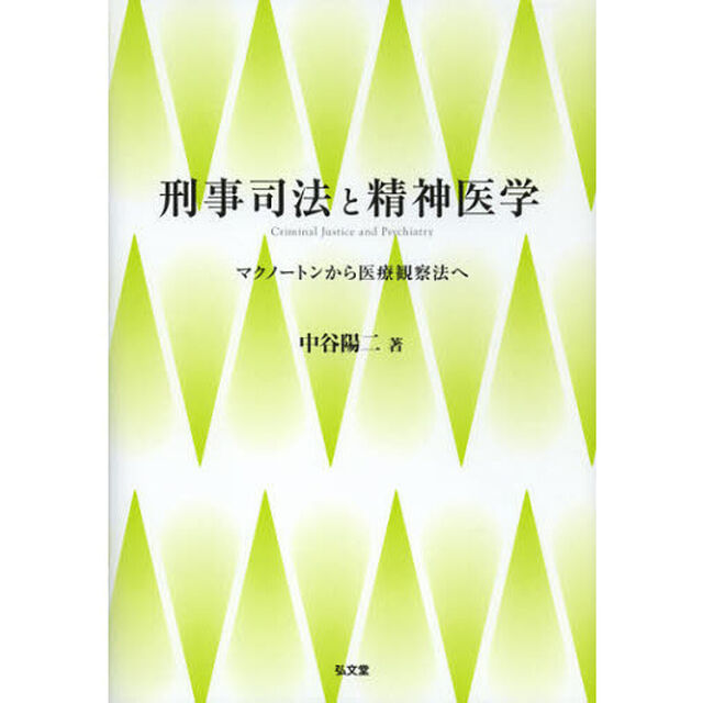 刑事司法と精神医学　マクノートンから医療観察法へ