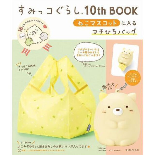 すみっコぐらし10th BOOK ねこマスコットに入るマチひろバッグ