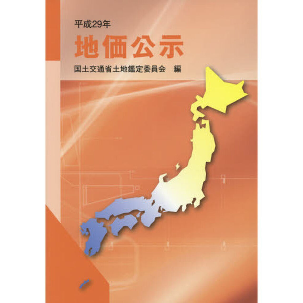 地価公示　平成２９年