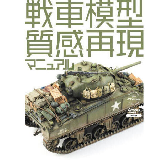 戦車模型質感再現マニュアル