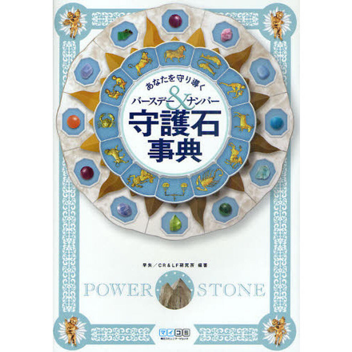 守護石事典　あなたを守り導くバースデー＆ナンバー