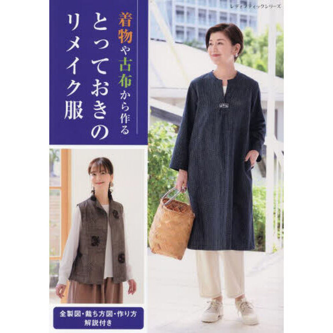 着物や古布から作るとっておきのリメイク服　全製図・裁ち方図・作り方解説付き