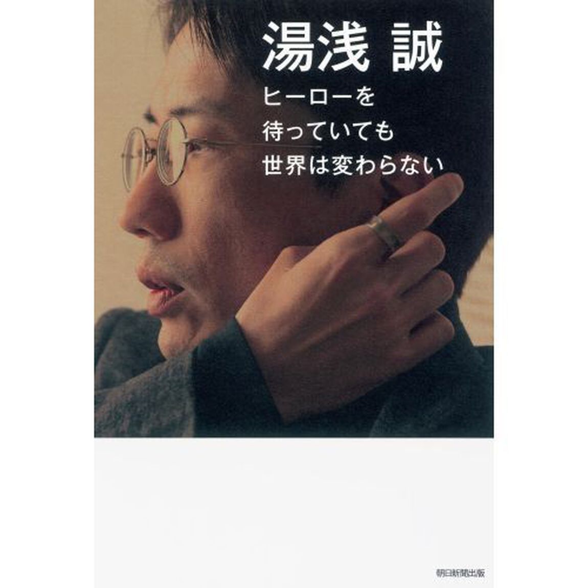 ヒーローを待っていても世界は変わらない