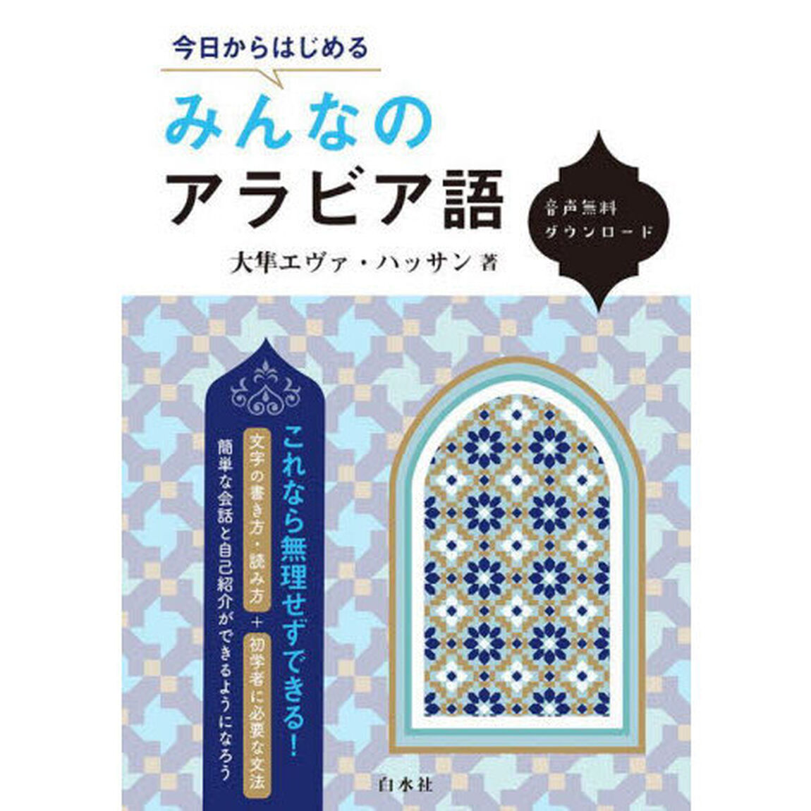 今日からはじめるみんなのアラビア語