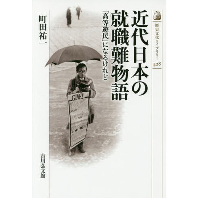 近代日本の就職難物語　「高等遊民」になるけれど