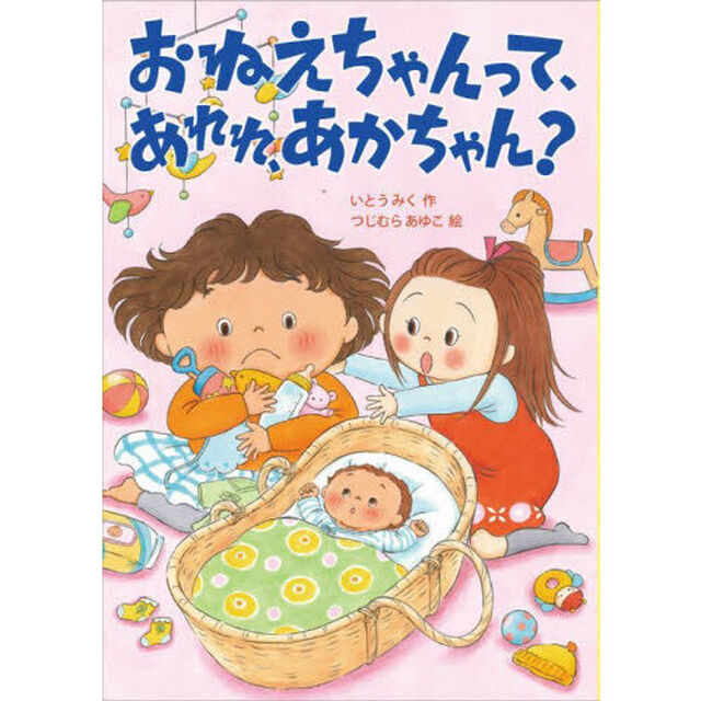 おねえちゃんって、あれれ、あかちゃん？