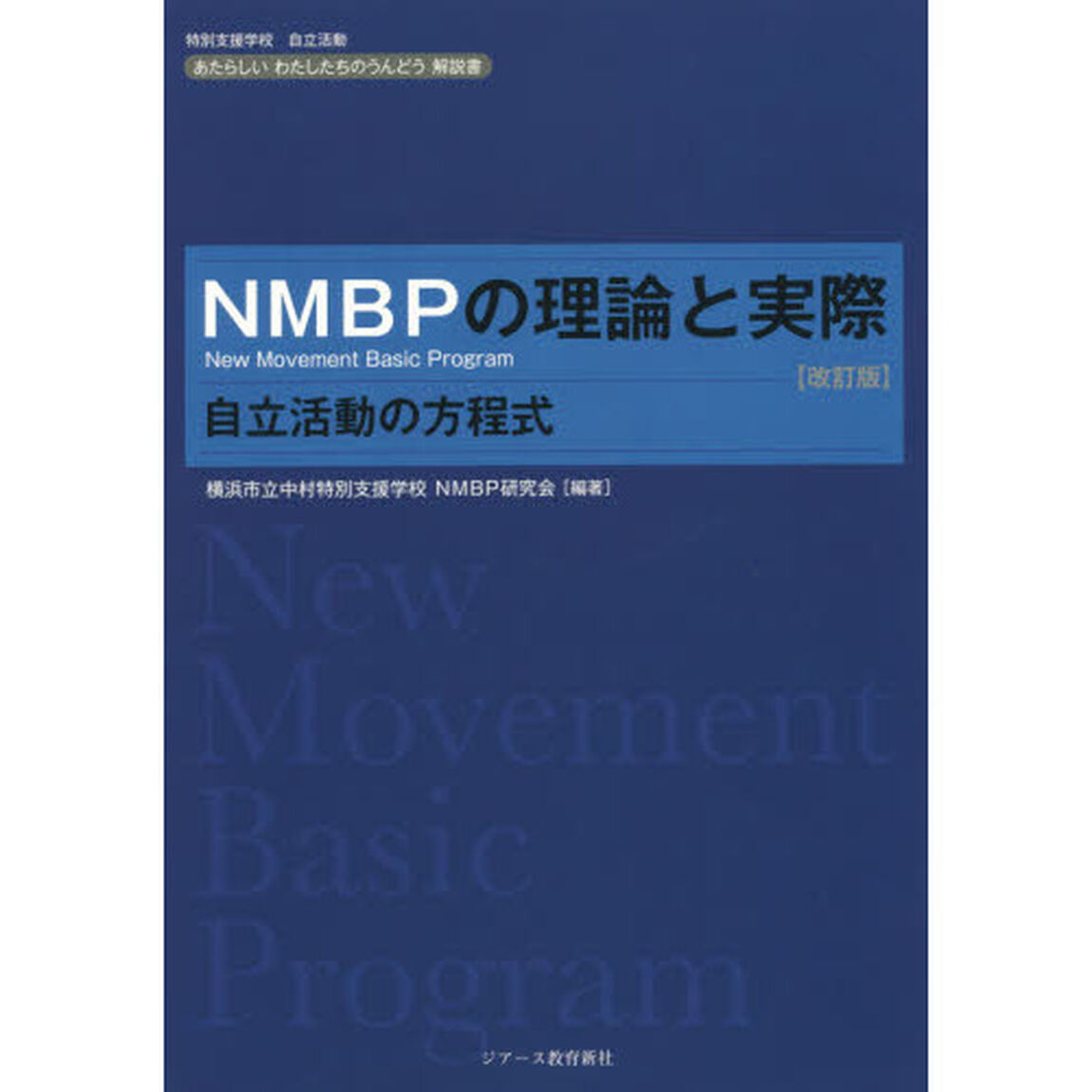 ＮＭＢＰの理論と実際　自立活動の方程式　あたらしいわたしたちのうんどう解説書　特別支援学校自立活動「改訂版」