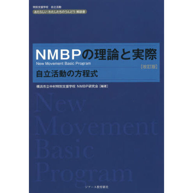 ＮＭＢＰの理論と実際　自立活動の方程式　あたらしいわたしたちのうんどう解説書　特別支援学校自立活動「改訂版」