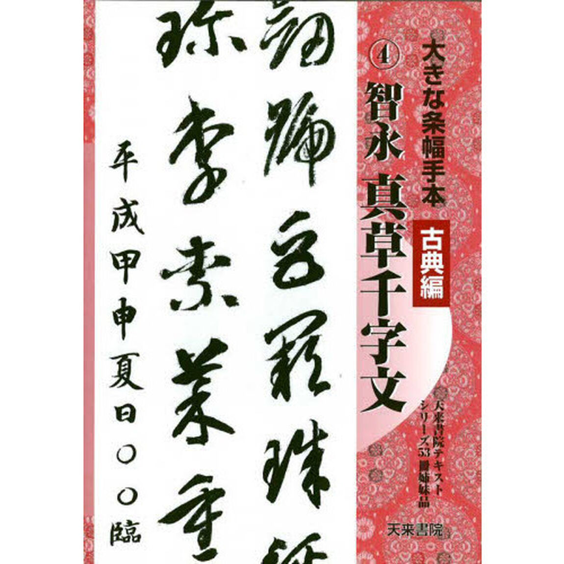大きな条幅手本　古典編第４巻「智永真草千字文　ホルダー入」