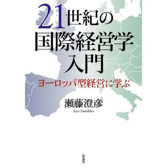 ２１世紀の国際経営学入門　ヨーロッパ型経営に学ぶ