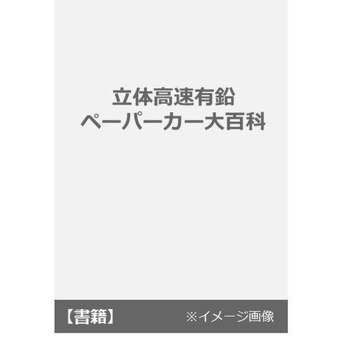 立体高速有鉛ペーパーカー大百科