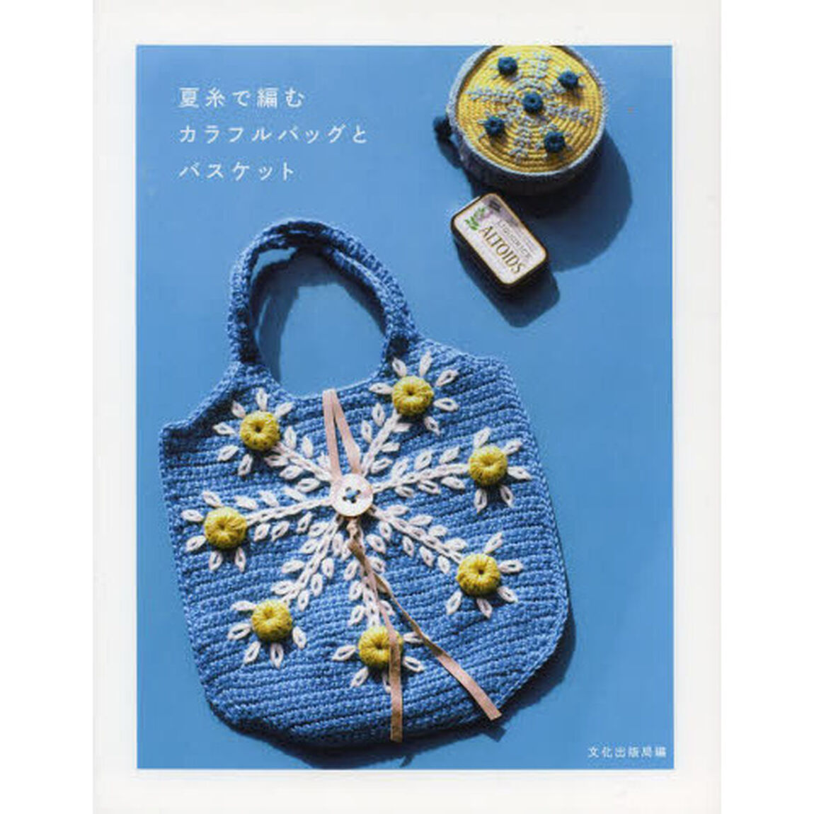 夏糸で編むカラフルバッグとバスケット