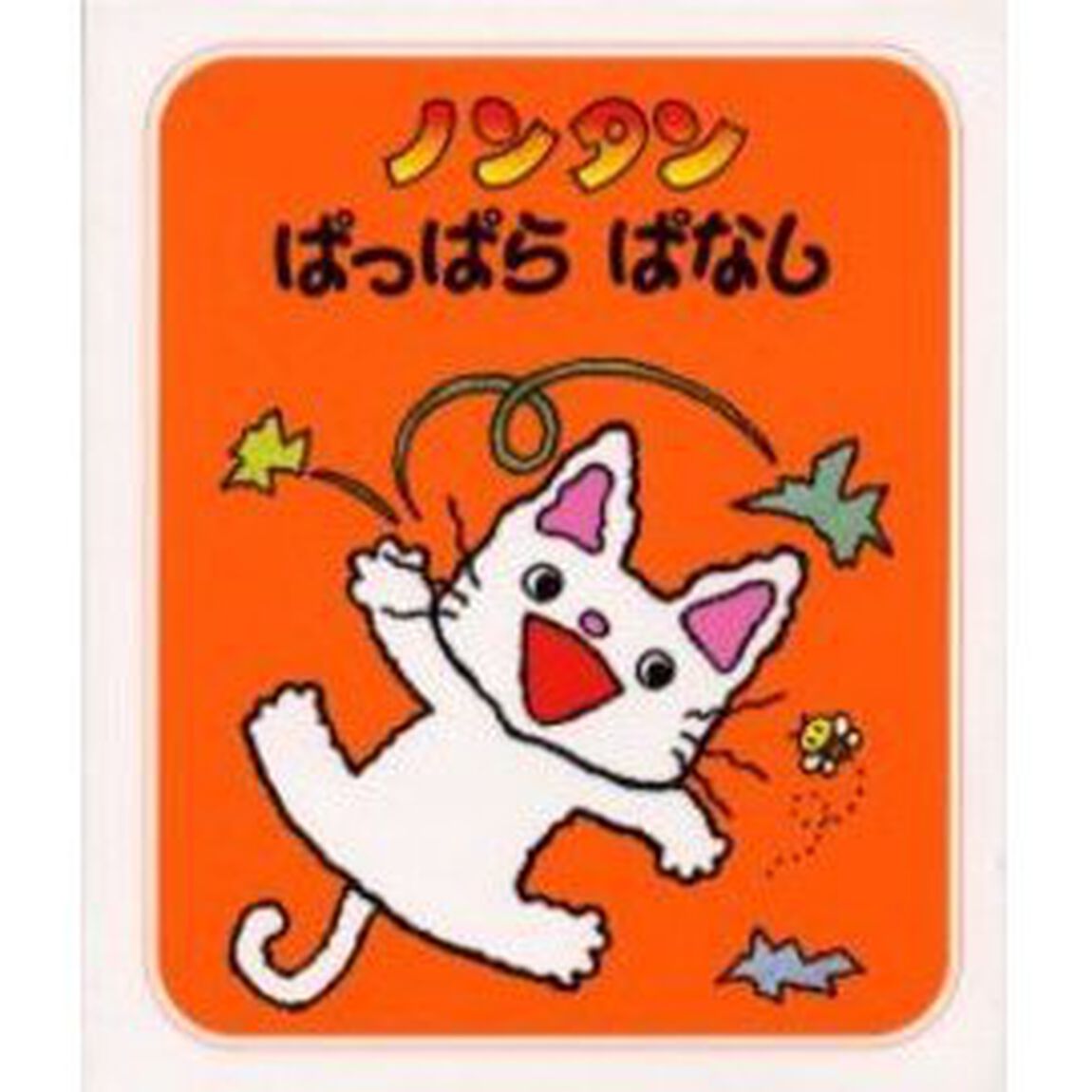 ノンタンぱっぱらぱなし