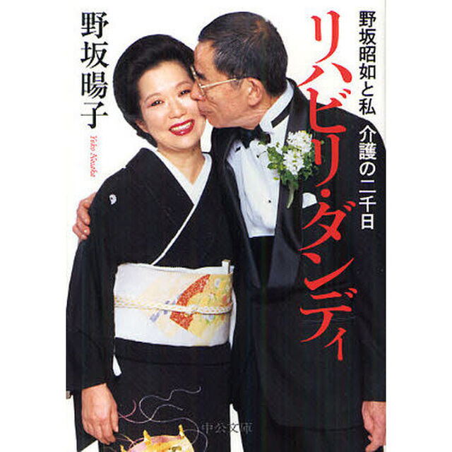 リハビリ・ダンディ　野坂昭如と私　介護の二千日