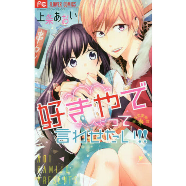 好きやでって言わせたい！！　東西恋愛戦線