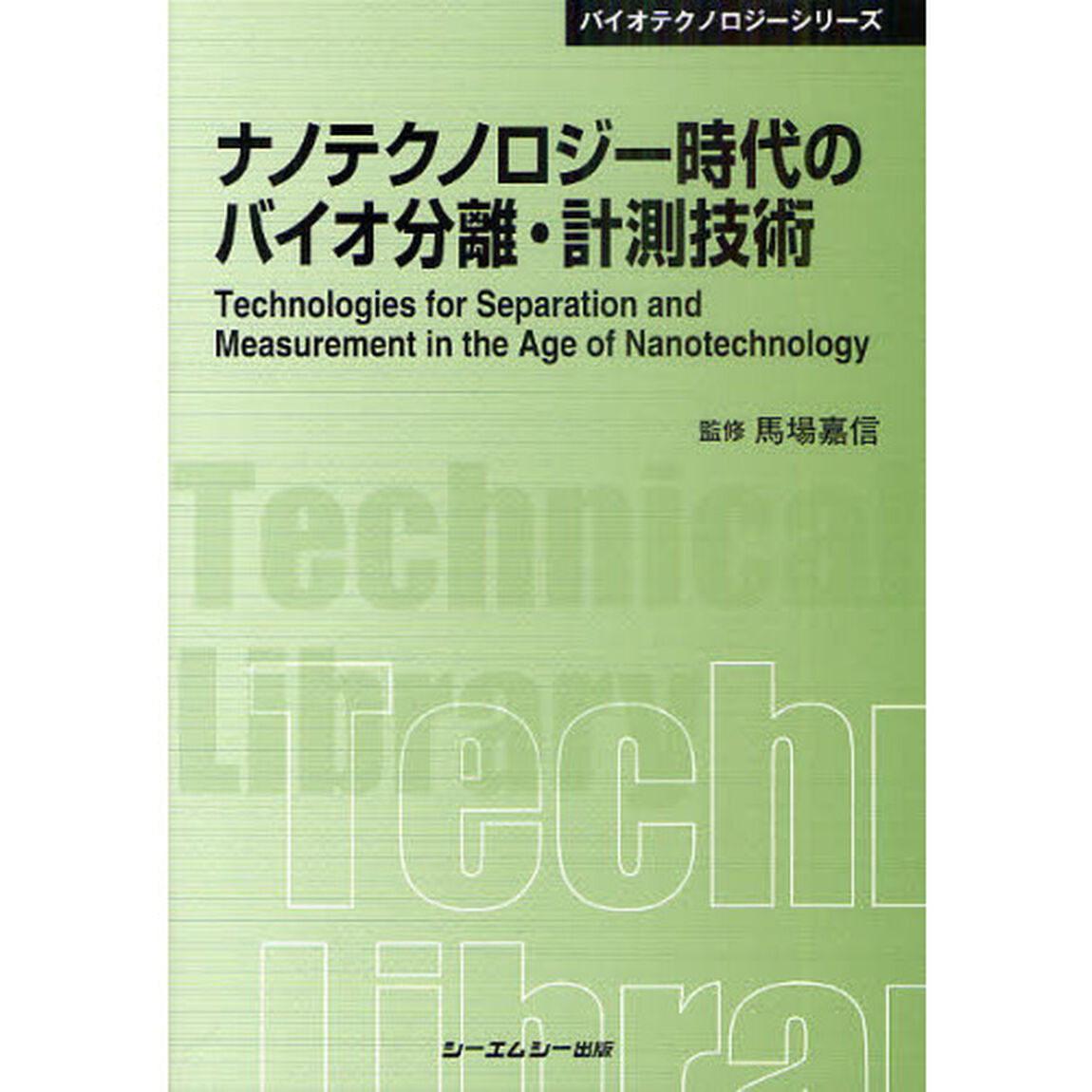 ナノテクノロジー時代のバイオ分離・計測技術　普及版