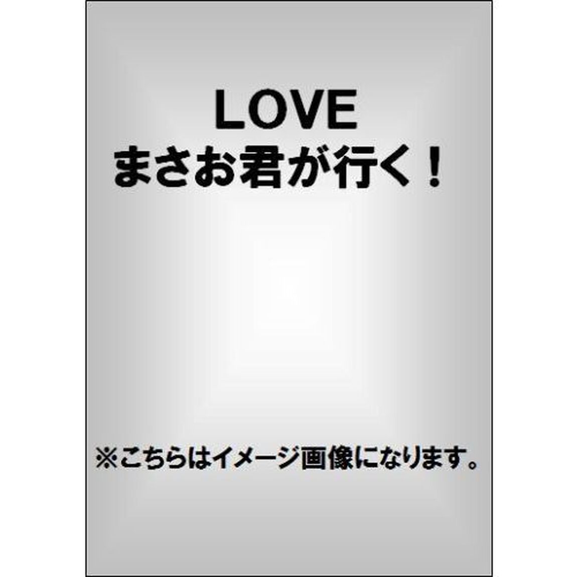 ＬＯＶＥまさお君が行く！