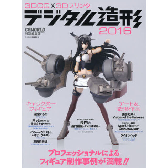 ３ＤＣＧ&times;３Ｄプリンタデジタル造形　２０１６「プロフェッショナルによるフィギュア制作事例が満載！！」