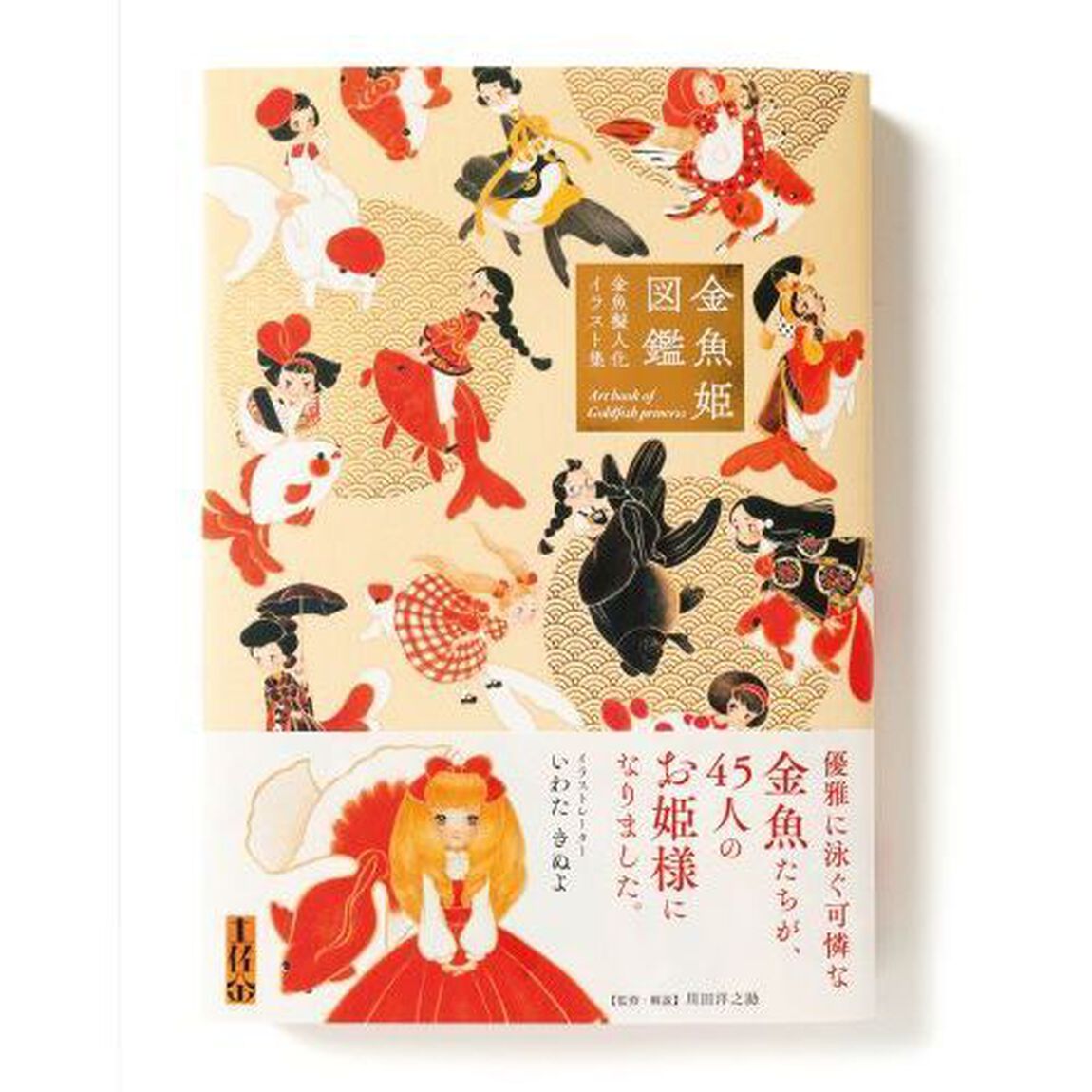 金魚姫図鑑　金魚擬人化イラスト集