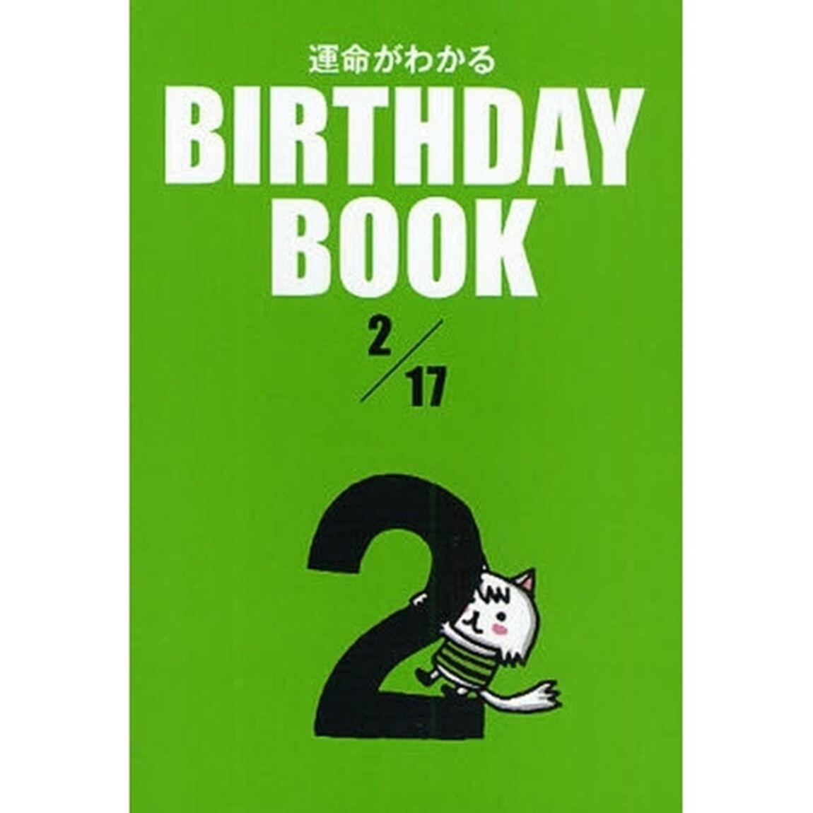 運命がわかるＢＩＲＴＨＤＡＹ　ＢＯＯＫ　２／１７