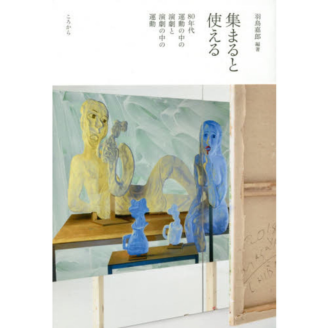集まると使える　８０年代運動の中の演劇と演劇の中の運動
