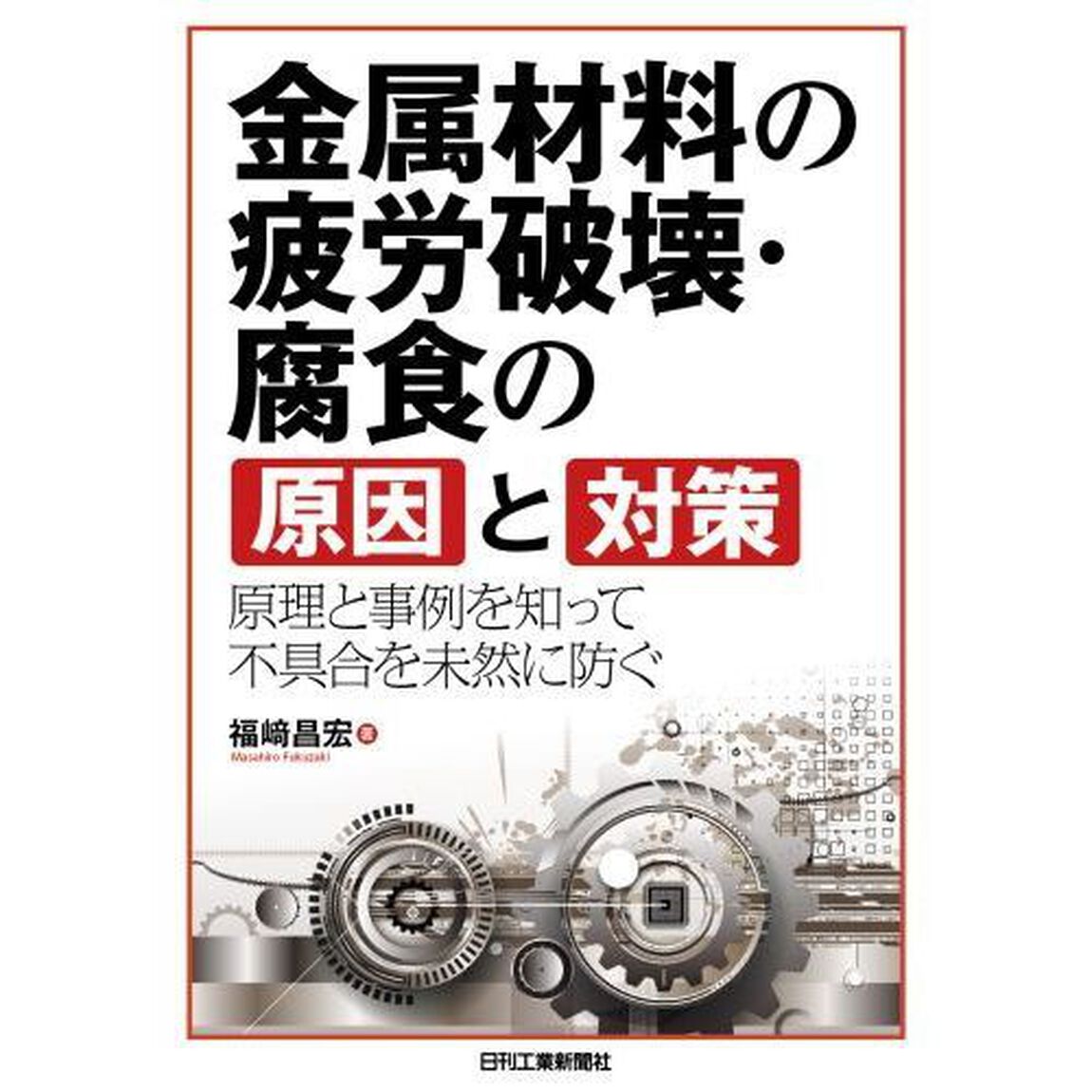 金属材料の疲労破壊・腐食の原因と対策　原理と事例を知って不具合を未然に防ぐ