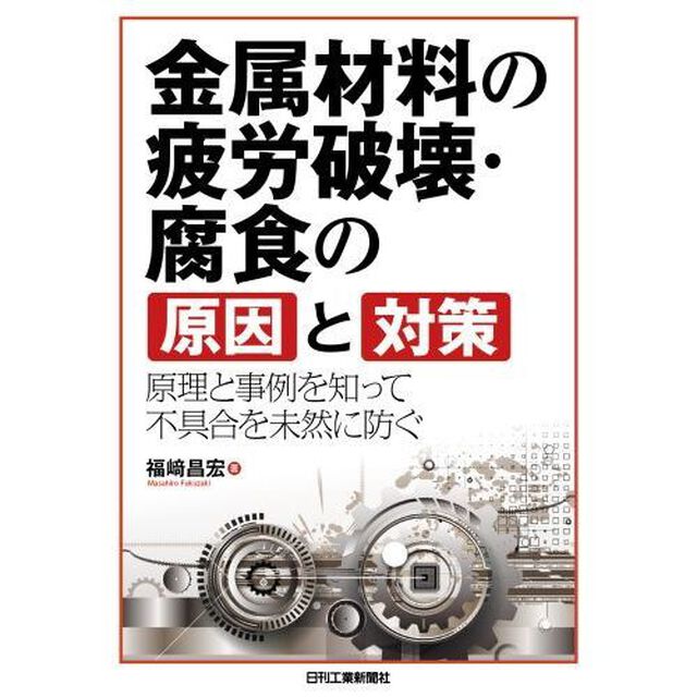 金属材料の疲労破壊・腐食の原因と対策　原理と事例を知って不具合を未然に防ぐ