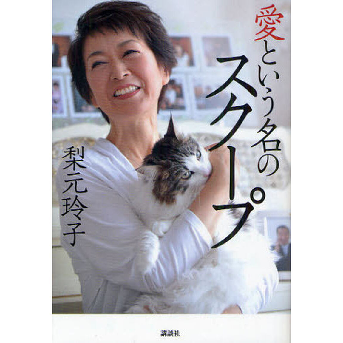 愛という名のスクープ