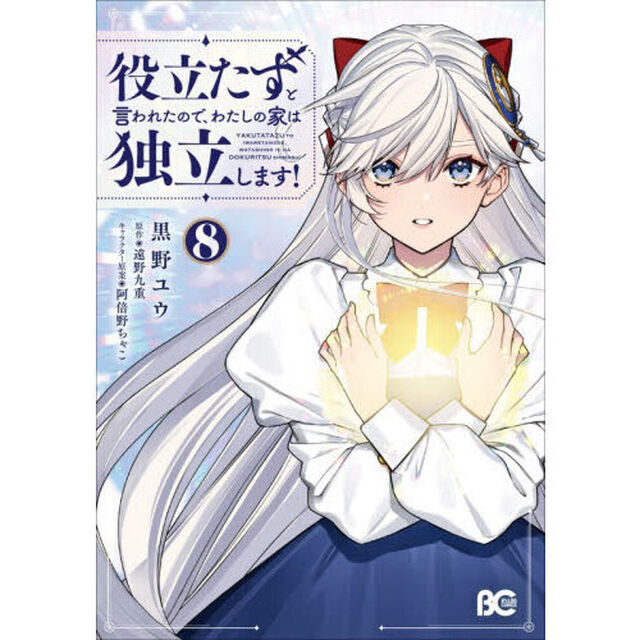 役立たずと言われたので、わたしの家は独立します！ 8
