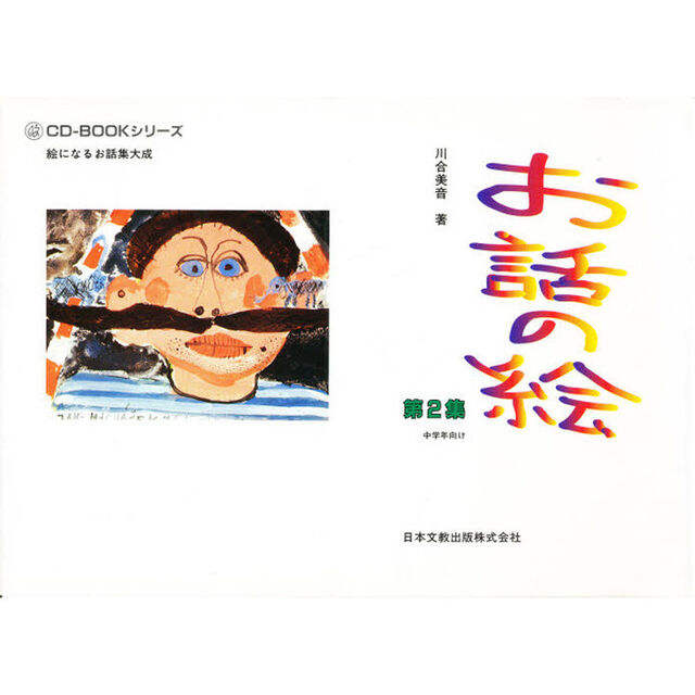 お話の絵　第２集　中学年向け