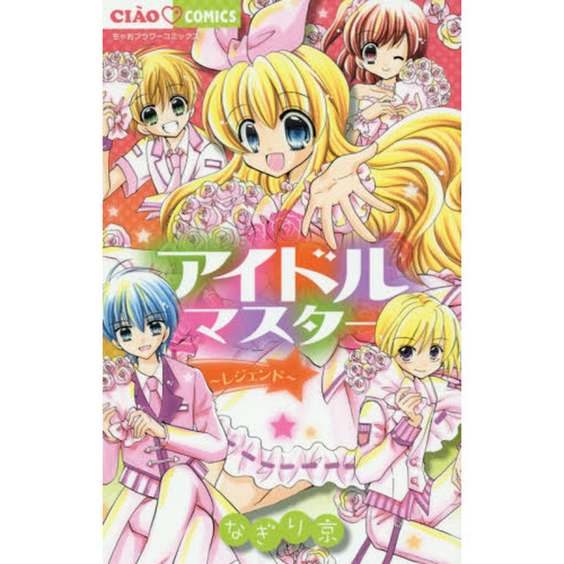 アイドルマスター〜レジェンド〜