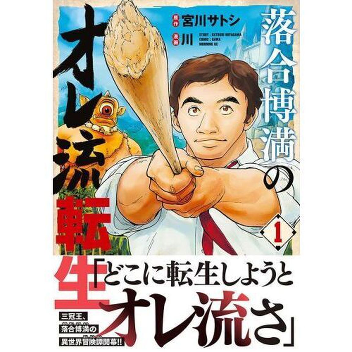 落合博満のオレ流転生　１